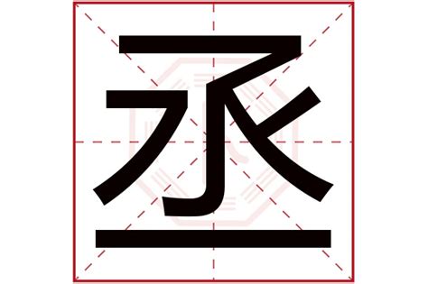 翹 五行|翹字五行属什么